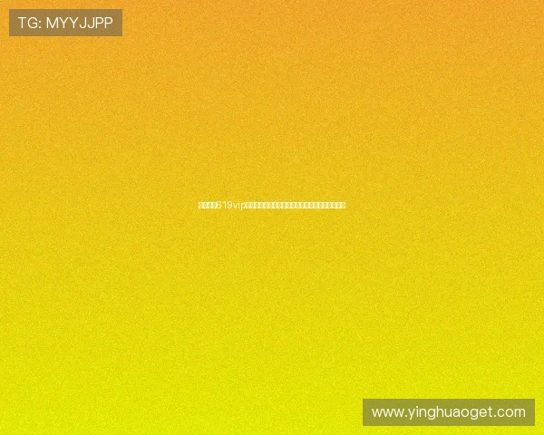 星驰娱乐619vip官网游戏专区助力世界杯精彩赛事直播与互动体验 星驰娱乐619vip官网游戏专区助力世界杯精彩赛事直播与互动体验