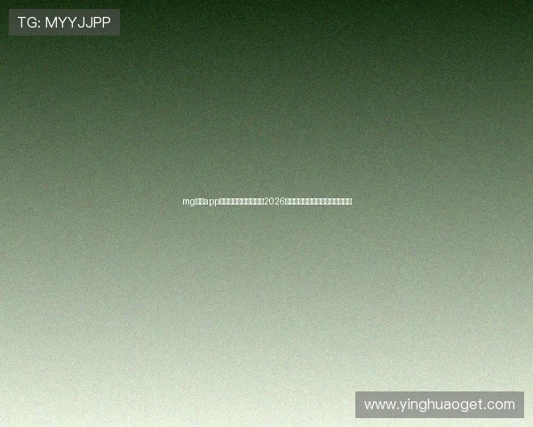 mg真人app世界杯专题:深度解析2026年足球盛事的精彩比赛与明星表现 mg真人app世界杯专题:深度解析2026年足球盛事的精彩比赛与明星表现